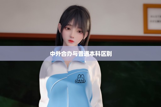 中外合办与普通本科区别