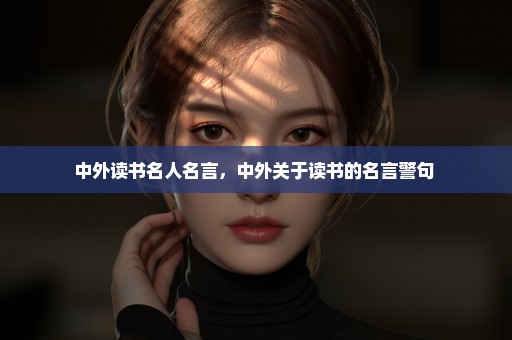 中外读书名人名言，中外关于读书的名言警句 