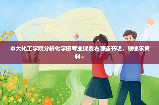 中大化工学院分析化学的专业课要看哪些书呢，顺便求资料~