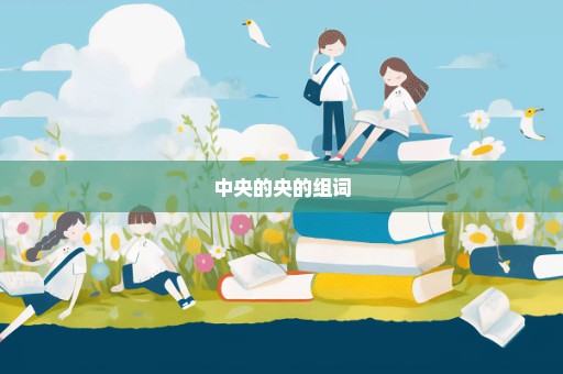 中央的央的组词