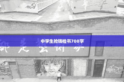 中学生抢钱检书700字