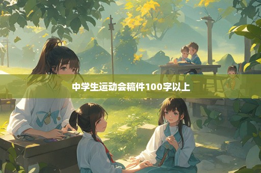 中学生运动会稿件100字以上