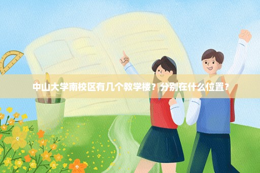 中山大学南校区有几个教学楼？分别在什么位置？