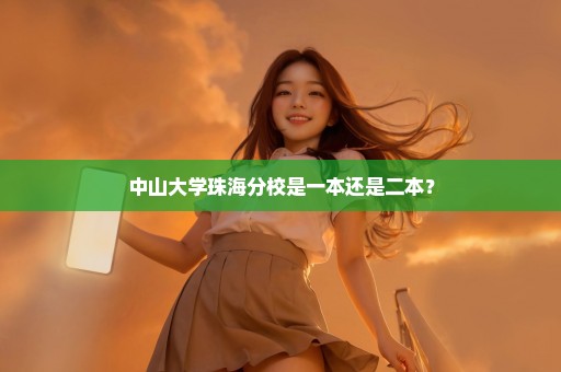 中山大学珠海分校是一本还是二本？