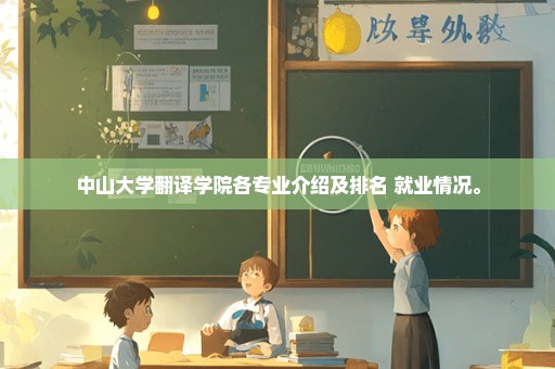 中山大学翻译学院各专业介绍及排名 就业情况。