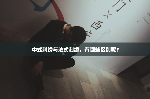 中式刺绣与法式刺绣，有哪些区别呢？