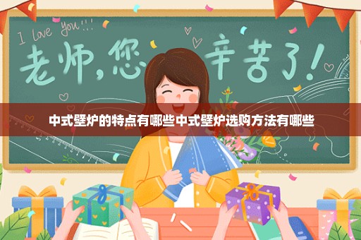 中式壁炉的特点有哪些中式壁炉选购方法有哪些