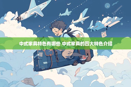 中式家具特色有哪些 中式家具的四大特色介绍