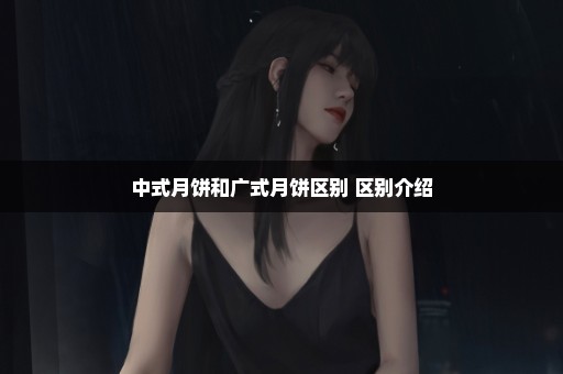 中式月饼和广式月饼区别 区别介绍