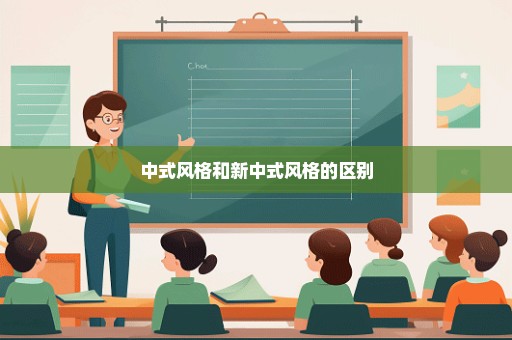 中式风格和新中式风格的区别