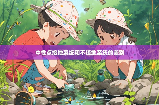 中性点接地系统和不接地系统的差别