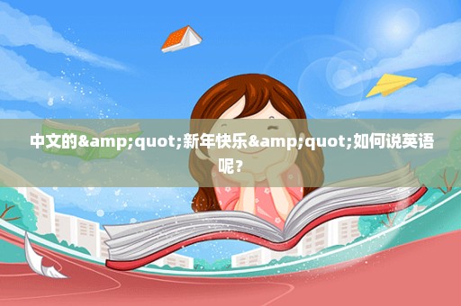 中文的"新年快乐"如何说英语呢？
