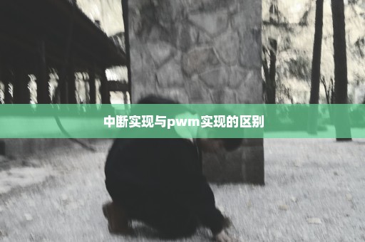 中断实现与pwm实现的区别