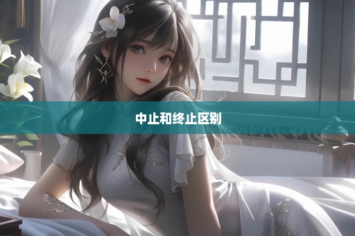 中止和终止区别
