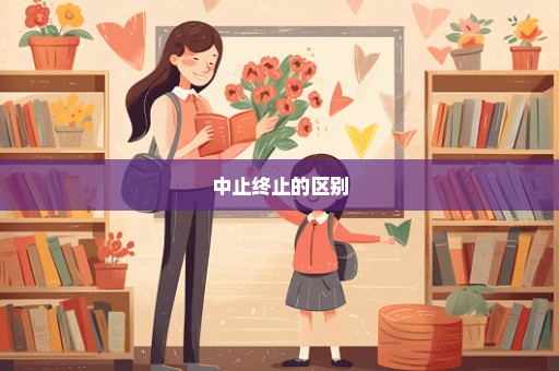 中止终止的区别