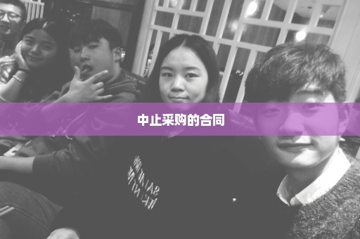 中止采购的合同