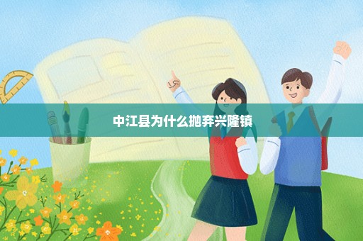 中江县为什么抛弃兴隆镇