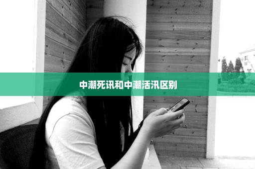中潮死讯和中潮活汛区别