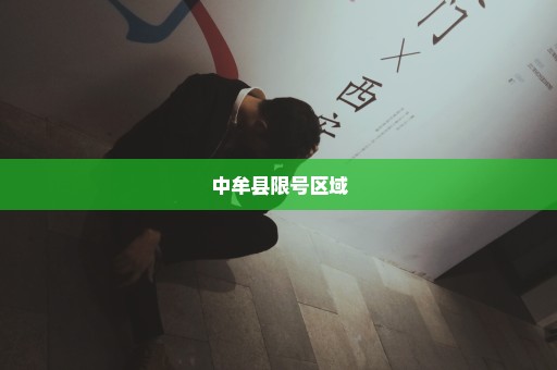 中牟县限号区域