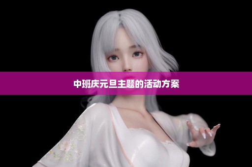 中班庆元旦主题的活动方案