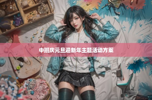中班庆元旦迎新年主题活动方案