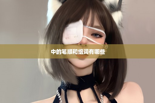 中的笔顺和组词有哪些