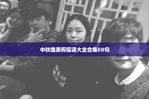 中秋唯美祝福语大全合集50句