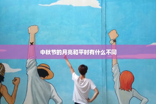 中秋节的月亮和平时有什么不同