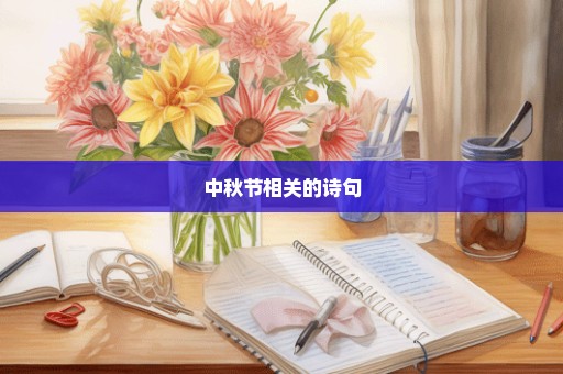 中秋节相关的诗句