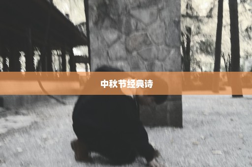 中秋节经典诗