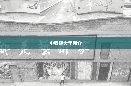 中科院大学简介