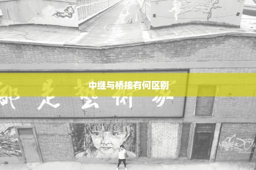 中继与桥接有何区别