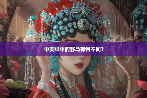中美眼中的野马有何不同？