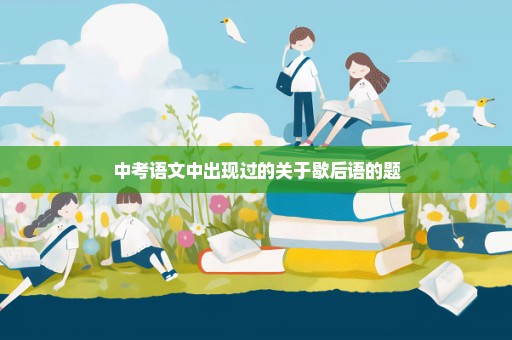 中考语文中出现过的关于歇后语的题