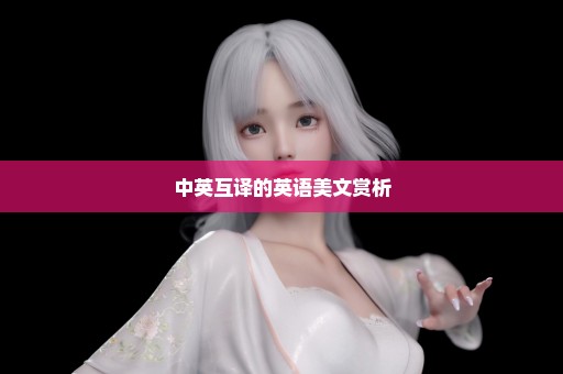 中英互译的英语美文赏析
