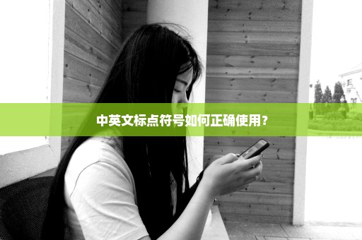 中英文标点符号如何正确使用？