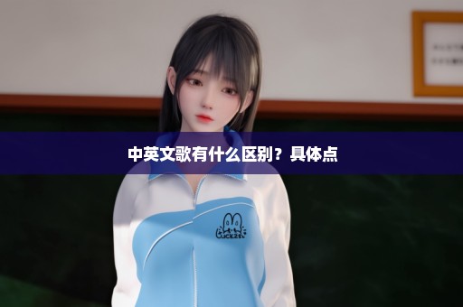 中英文歌有什么区别？具体点