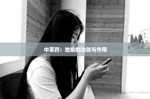 中草药：地榆的功效与作用