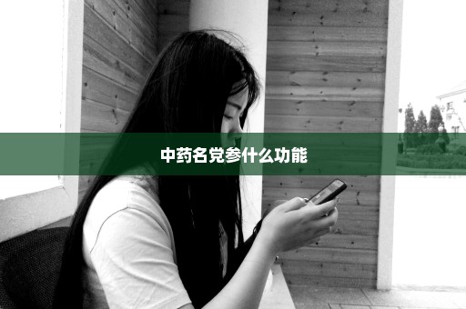 中药名党参什么功能