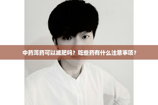中药泻药可以减肥吗？吃些药有什么注意事项？