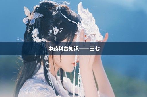 中药科普知识——三七