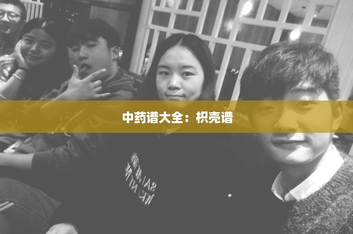 中药谱大全：枳壳谱