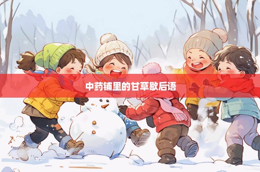 中药铺里的甘草歇后语