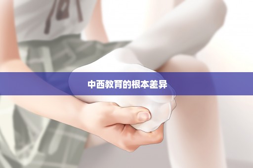中西教育的根本差异