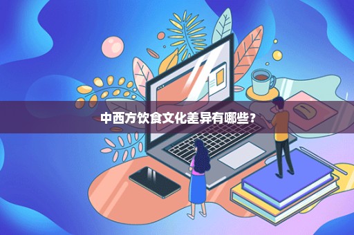 中西方饮食文化差异有哪些？