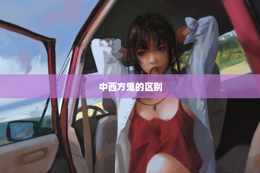中西方鬼的区别