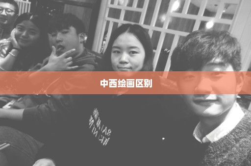 中西绘画区别