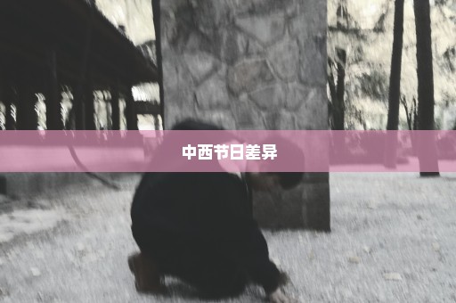 中西节日差异