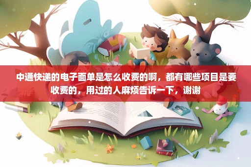 中通快递的电子面单是怎么收费的啊，都有哪些项目是要收费的，用过的人麻烦告诉一下，谢谢