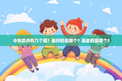 中铁总共有几个局？最好的是哪个？最差的是哪个？